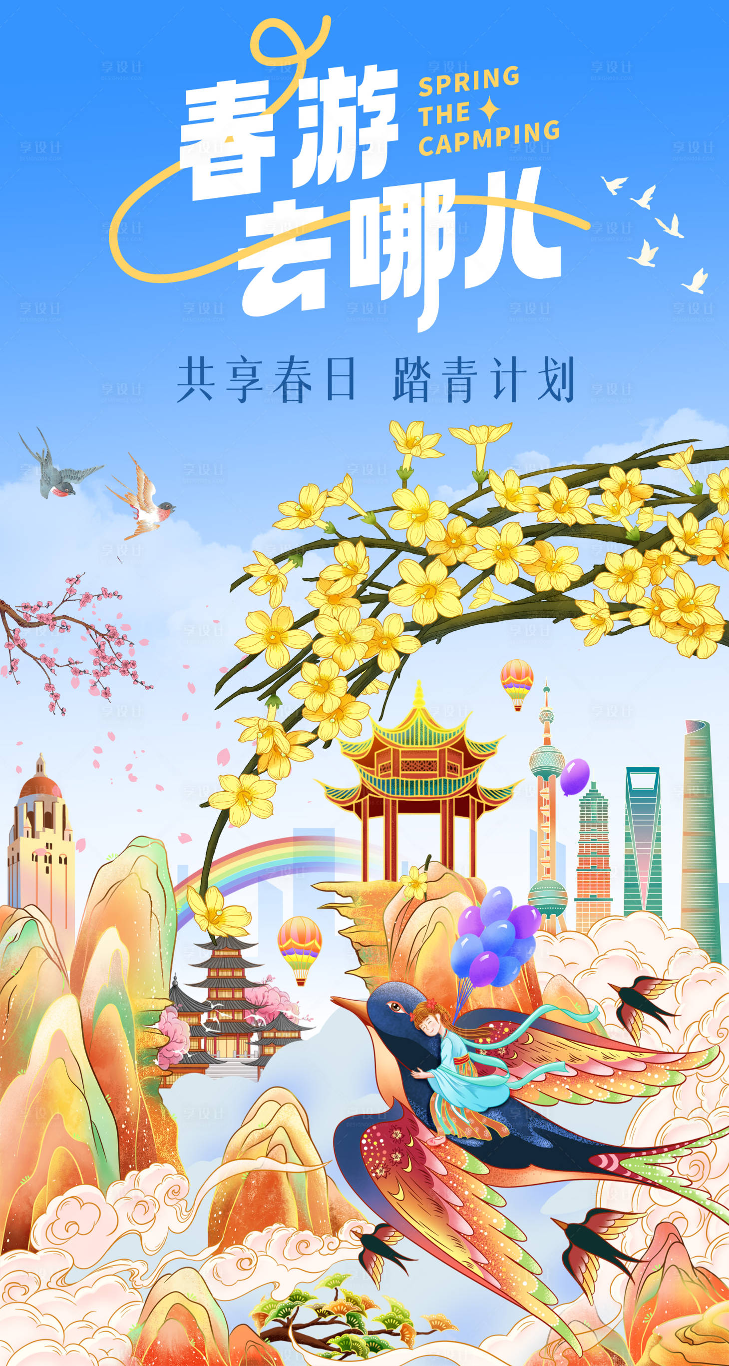 源文件下载【享设计】搜索编号：38550024593136869【春游插画海报】