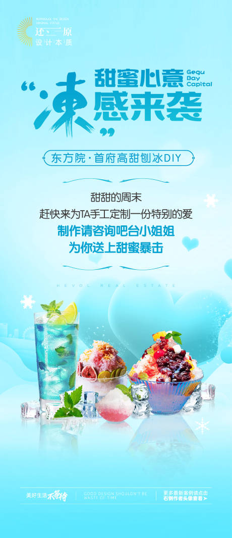 源文件下载【享设计】搜索编号：66460024576094824【地产刨冰DIY活动海报】