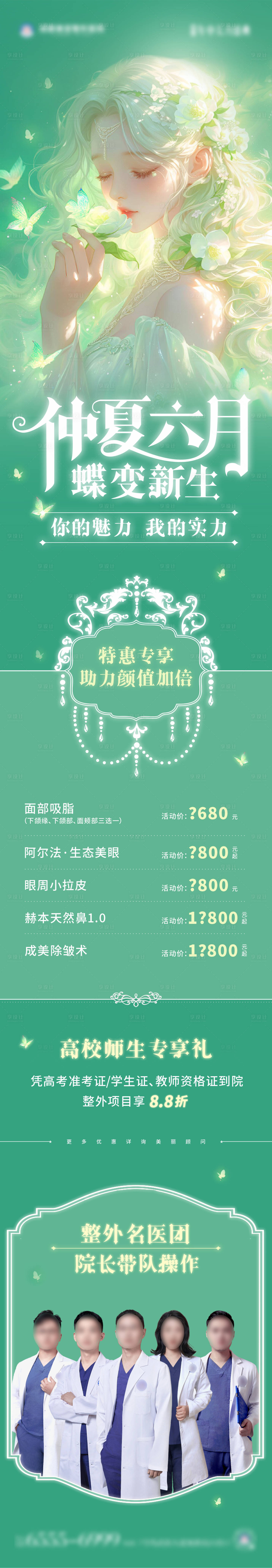 源文件下载【仲夏六月蝶变新生整外产品精选海报】编号：96350024399391138