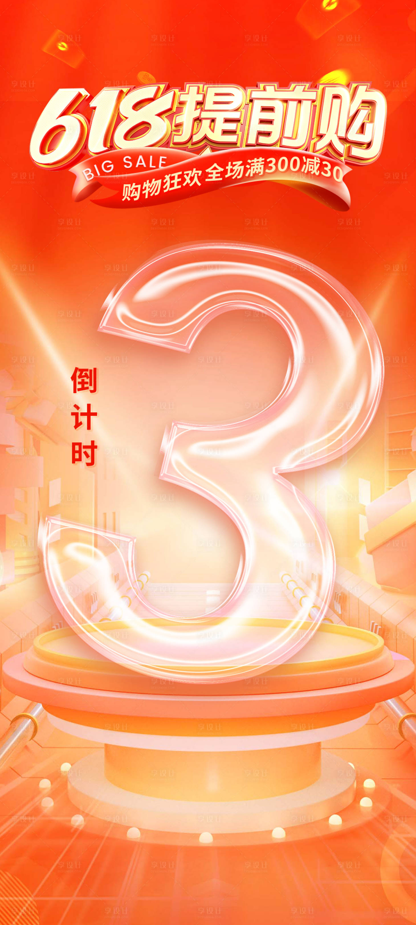 源文件下載【享設(shè)計】搜索編號：91150024302883503【618提前購海報】