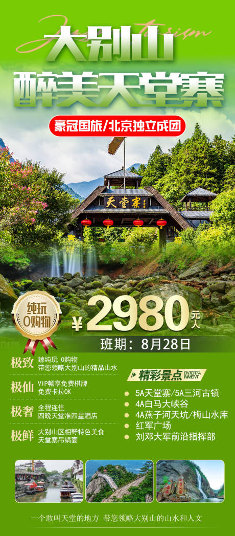 源文件下载【天堂寨旅游促销海报】编号：58810024854292543