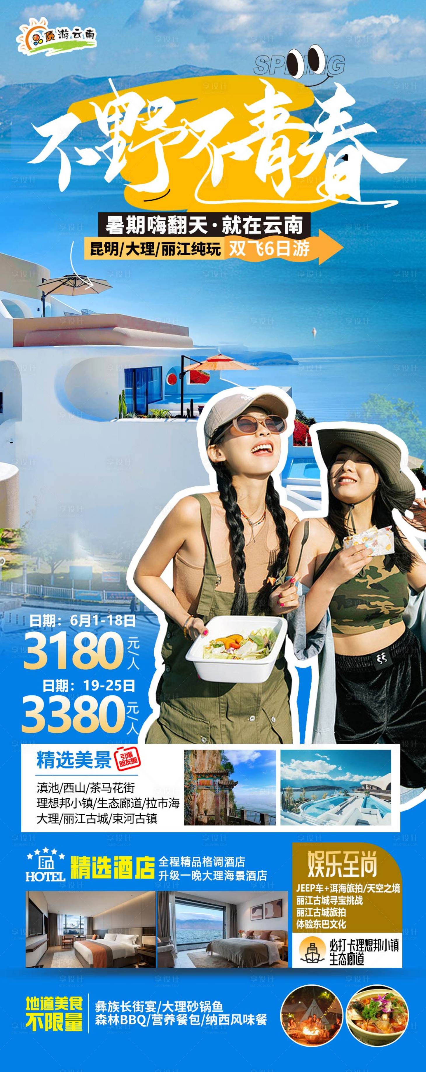 源文件下載【享設計】搜索編號：27250024828984570【云南暑期旅游海報】