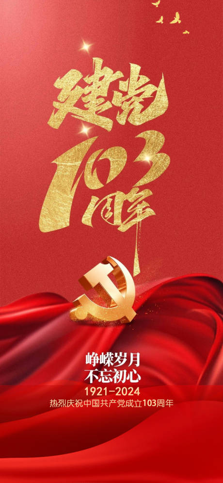 源文件下載【享設(shè)計(jì)】搜索編號(hào)：49560024413317863【建黨節(jié)海報(bào)】