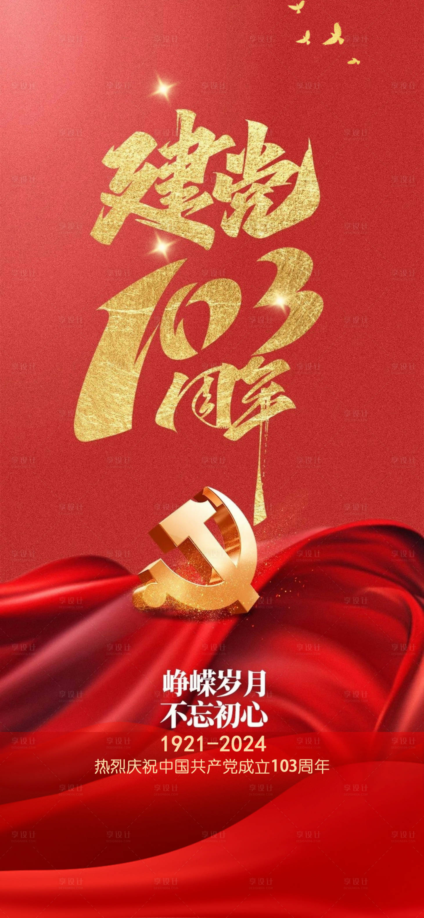 源文件下載【享設(shè)計(jì)】搜索編號：49560024413317863【建黨節(jié)海報(bào)】