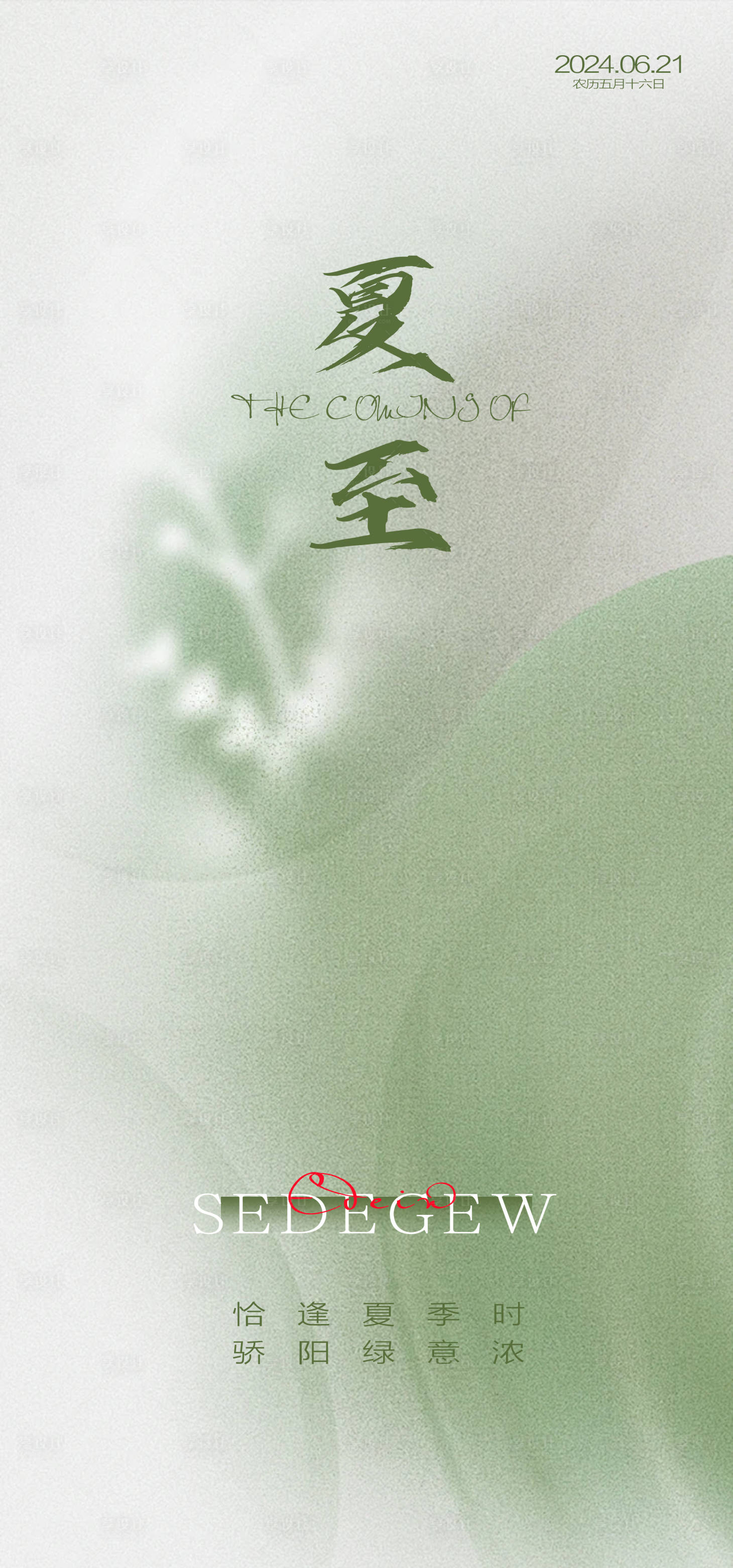 源文件下載【享設計】搜索編號：45380024416945368【夏至節氣海報】