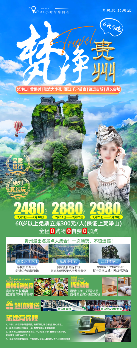 源文件下载【梵净贵州旅游海报】编号：35190024802924064