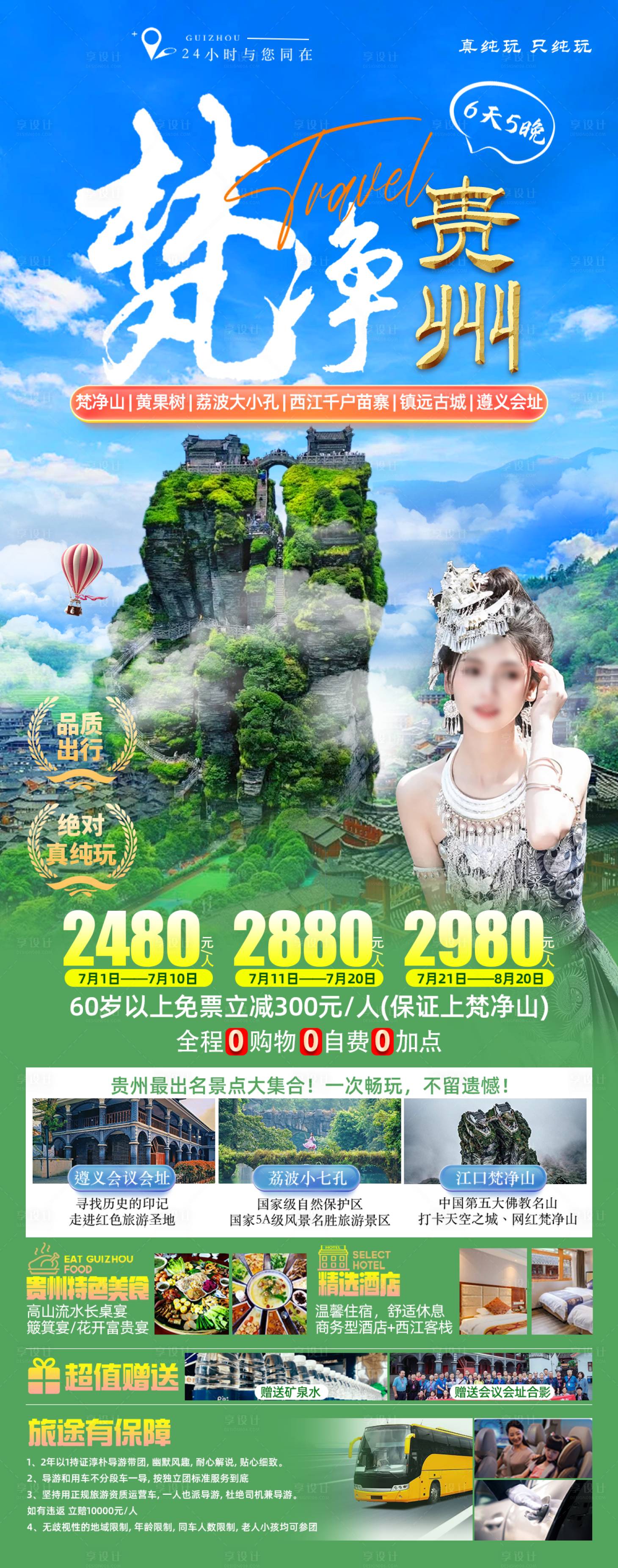 源文件下载【享设计】搜索编号：35190024802924064【梵净贵州旅游海报】