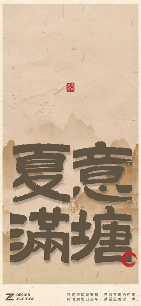 源文件下載【享設計】搜索編號：70320024856261120【中國傳統山水畫夏意海報】