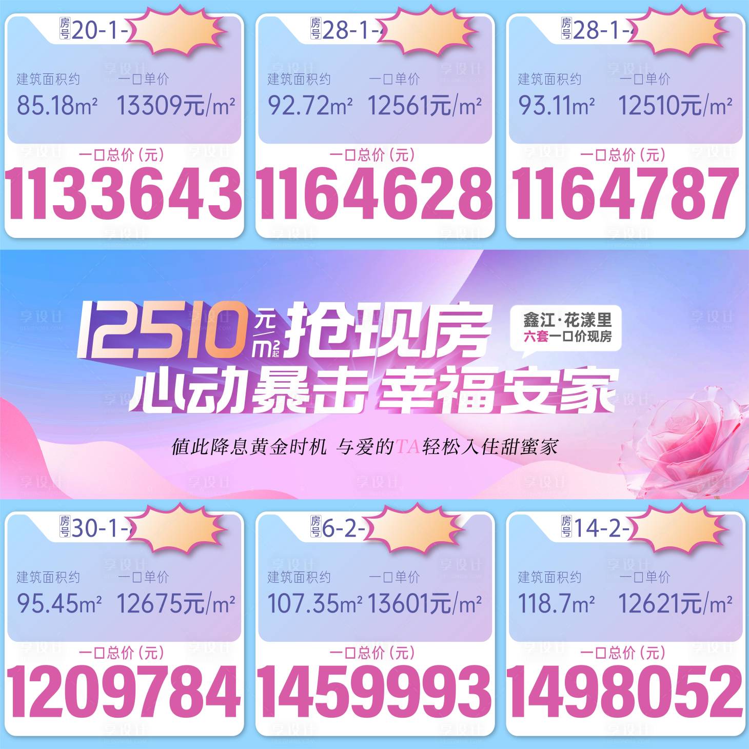 源文件下载【享设计】搜索编号：35920024283576960【地产现房一口价三宫格】