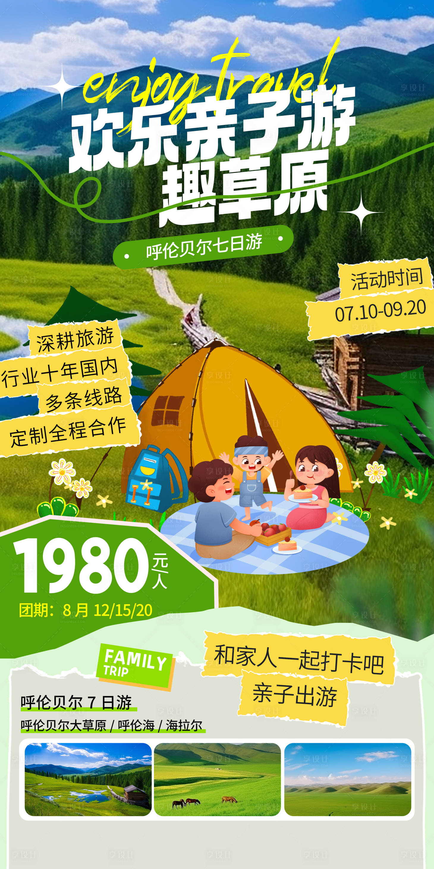 源文件下载【享设计】搜索编号：55130024811407030【草原亲子游海报】