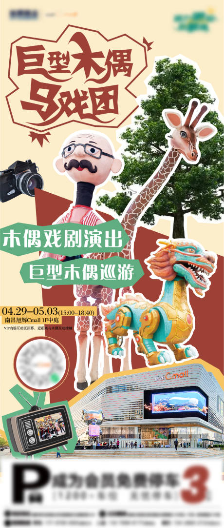 源文件下载【享设计】搜索编号：66800024670694346【巨型木偶戏剧活动海报】