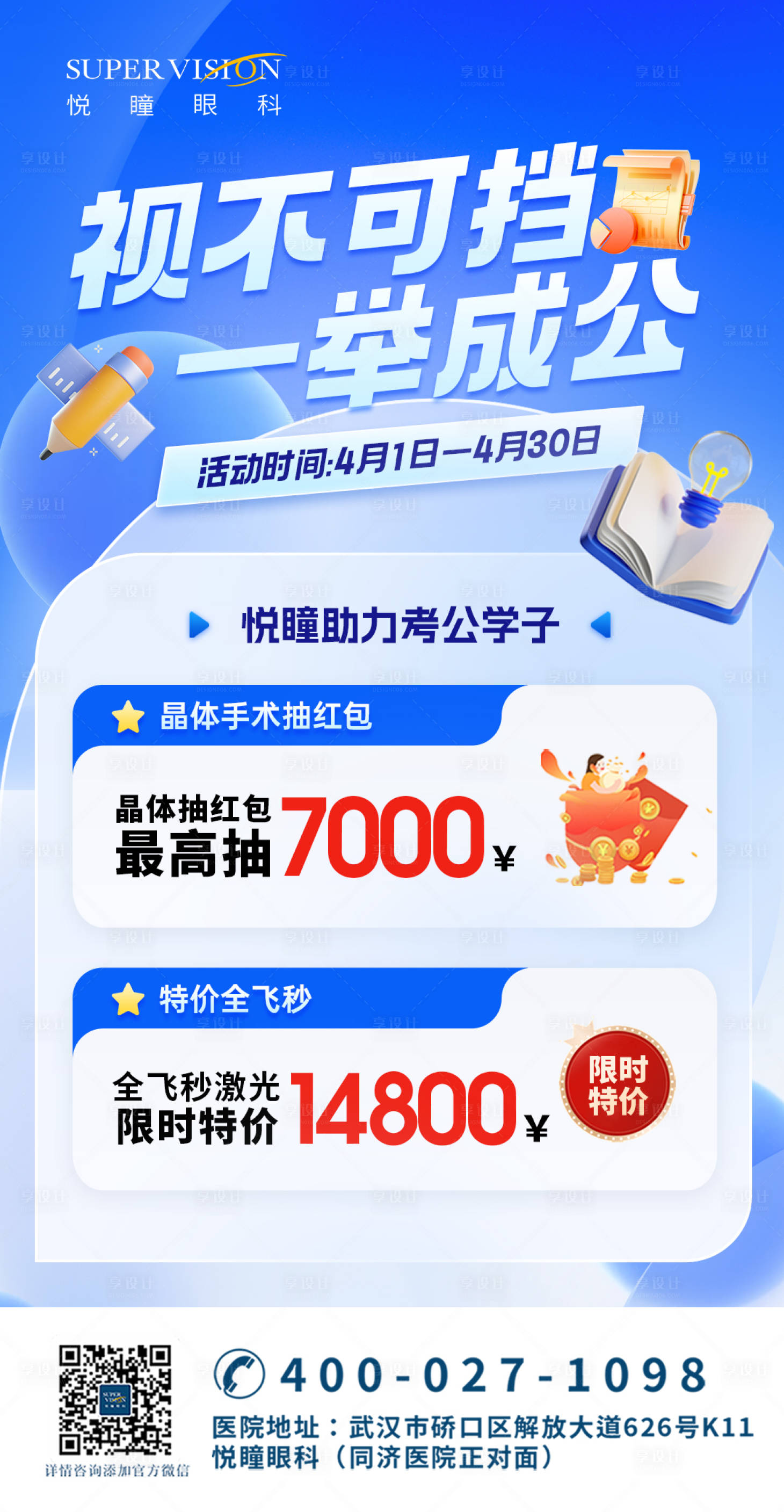 源文件下載【享設計】搜索編號：99510024846343504【近視手術考公促銷宣傳海報】