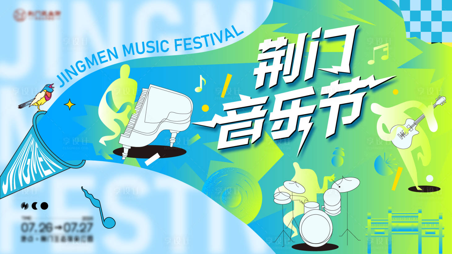源文件下载【享设计】搜索编号：66500024675719932【音乐节】