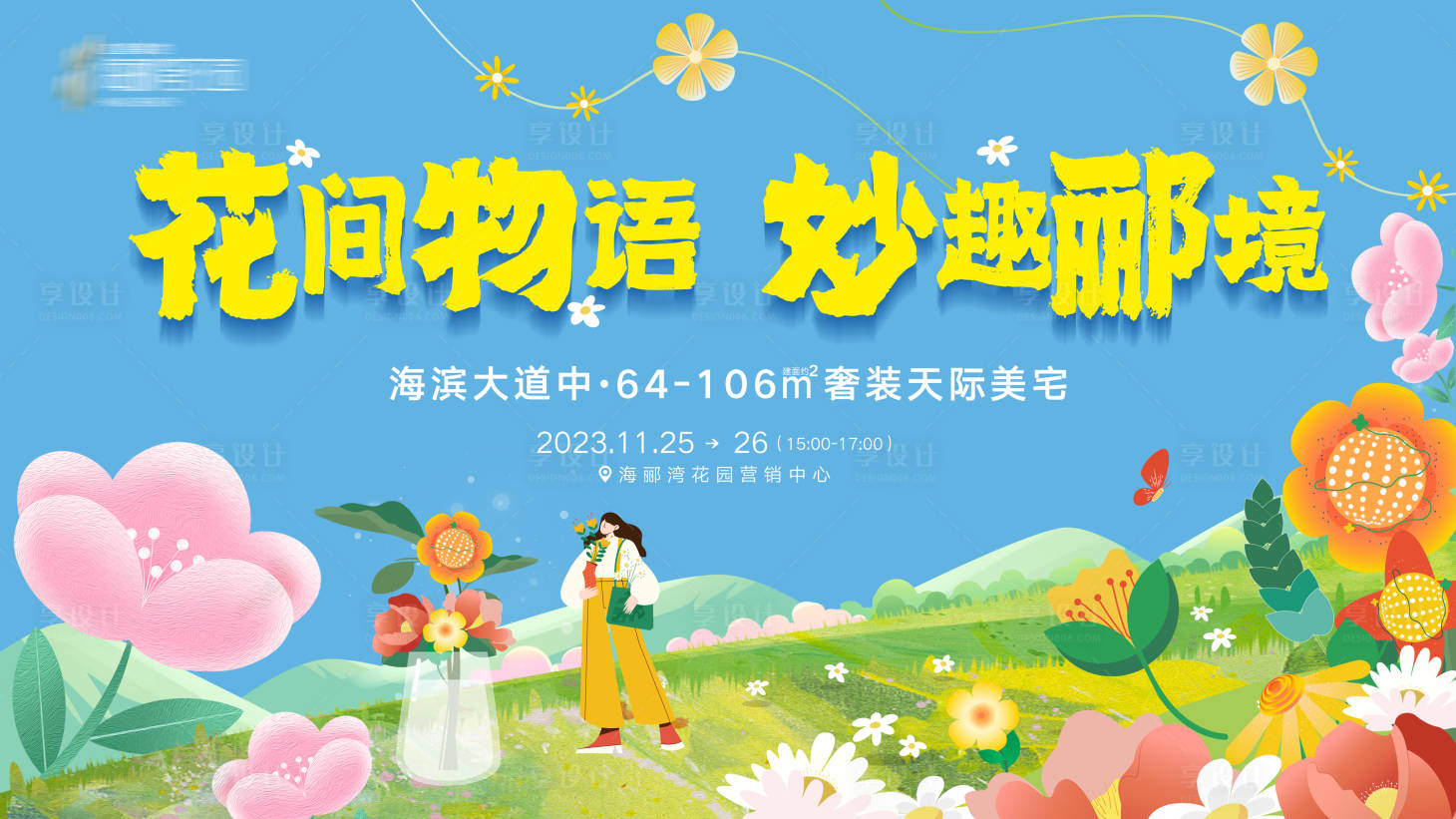 源文件下载【创意活动暖场展板】编号：45880024402032052