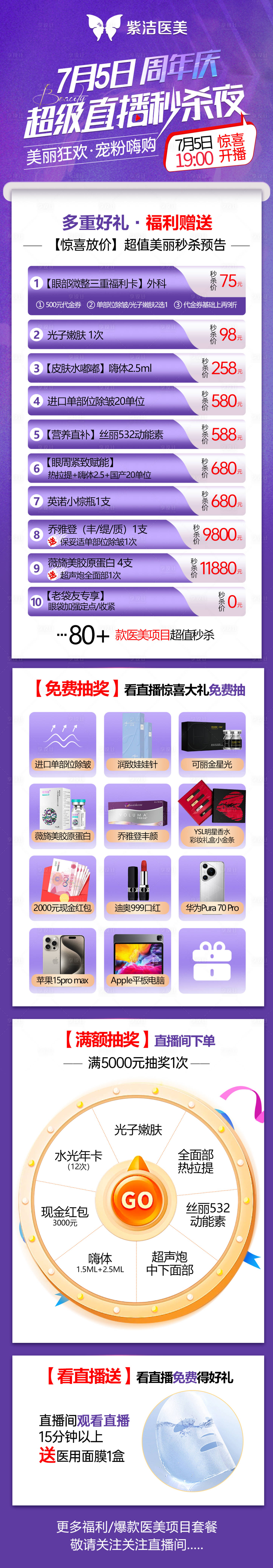 源文件下载【医美周年庆直播活动长图】编号：49420024863397452