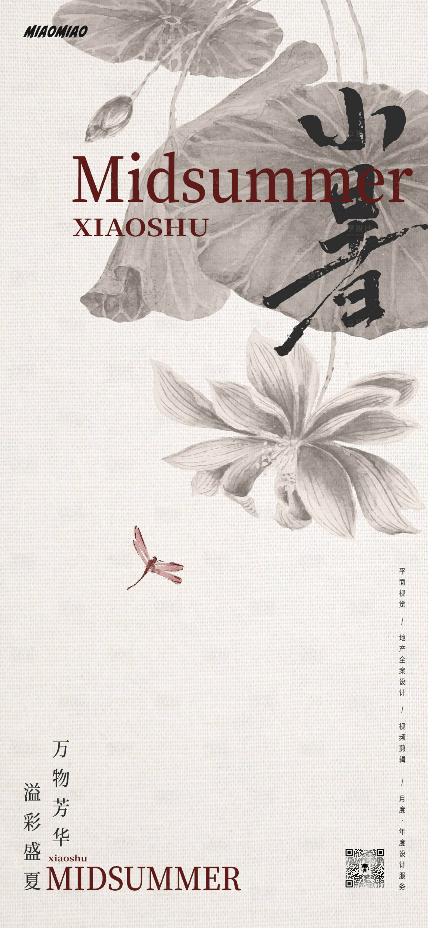 源文件下載【享設計】搜索編號：20320024851739254【中式小暑節氣海報】
