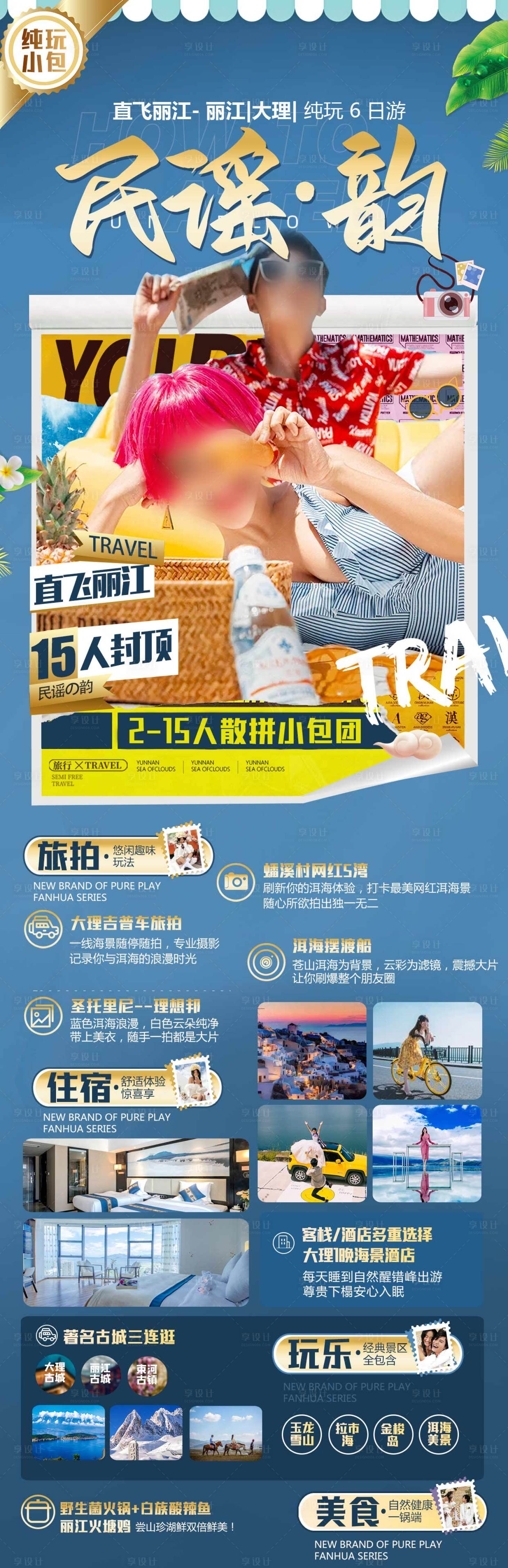 源文件下載【享設計】搜索編號：24740024680564494【云南旅游】