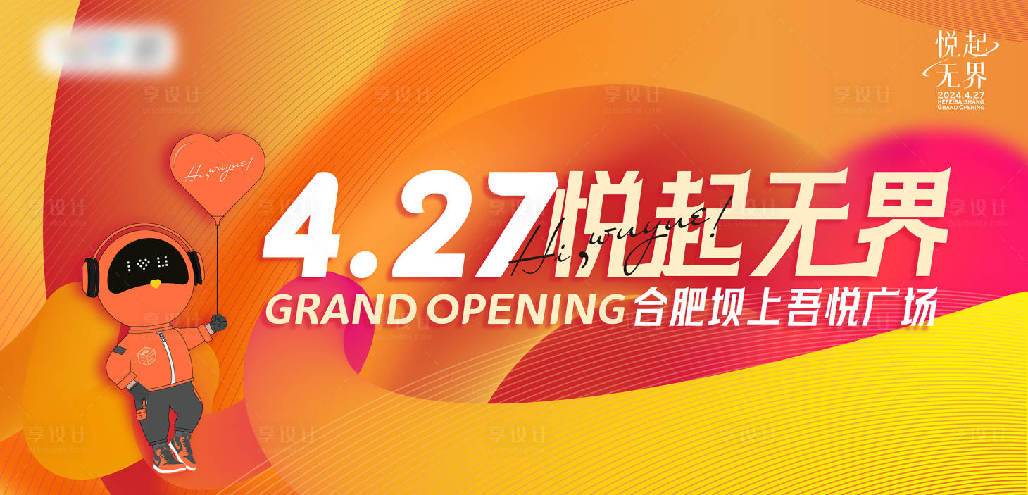 源文件下载【享设计】搜索编号：61000024368347761【商业开业主视觉背景板】