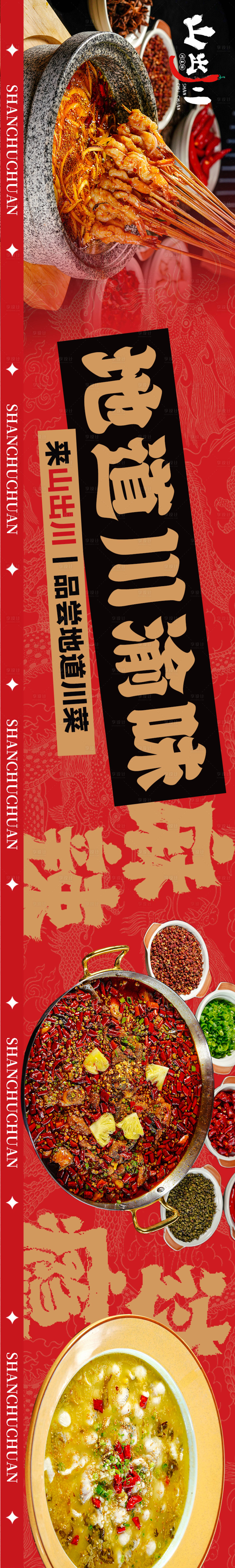 源文件下載【享設(shè)計】搜索編號：72770024349083401【川菜餐飲長圖大眾點評五連圖】