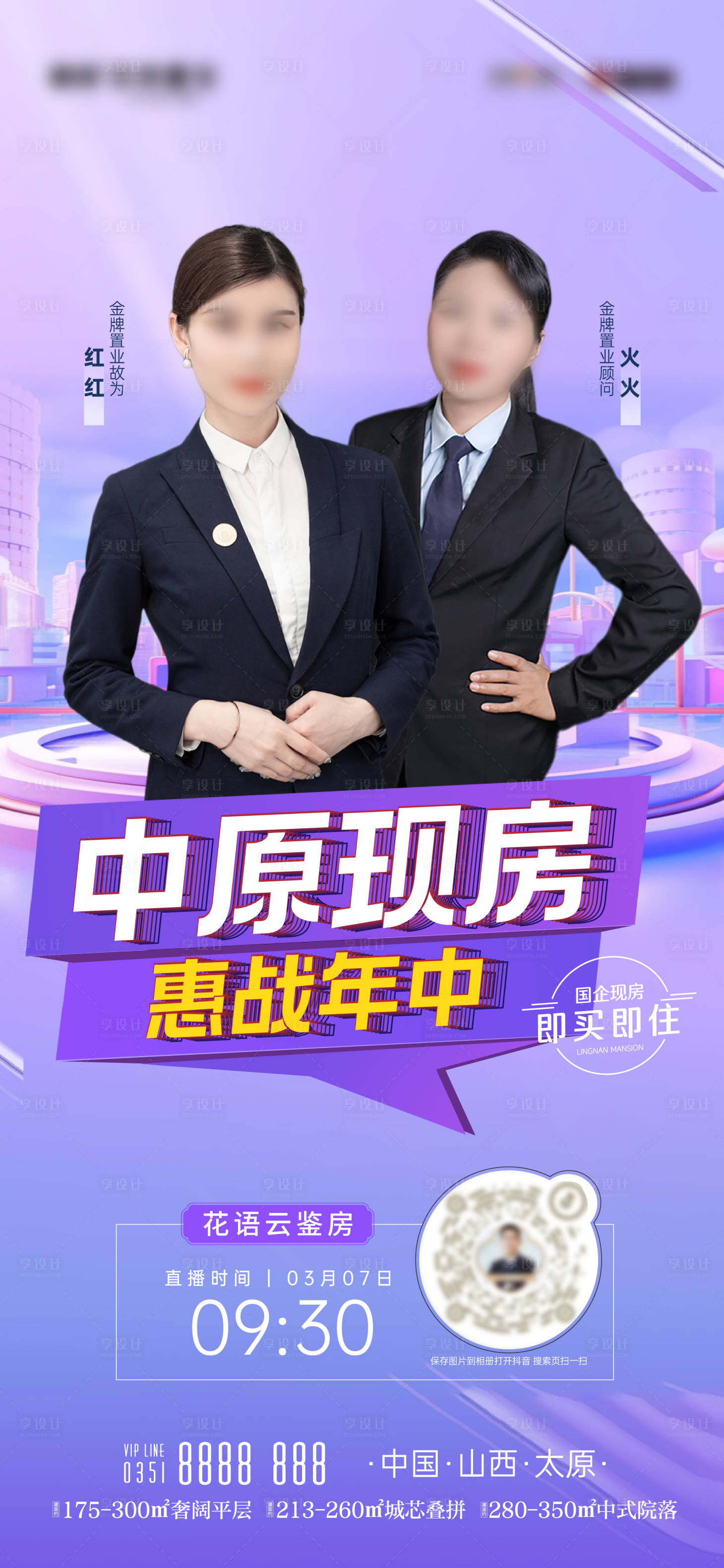 源文件下载【享设计】搜索编号：32080024703347676【地产抖音直播单图】