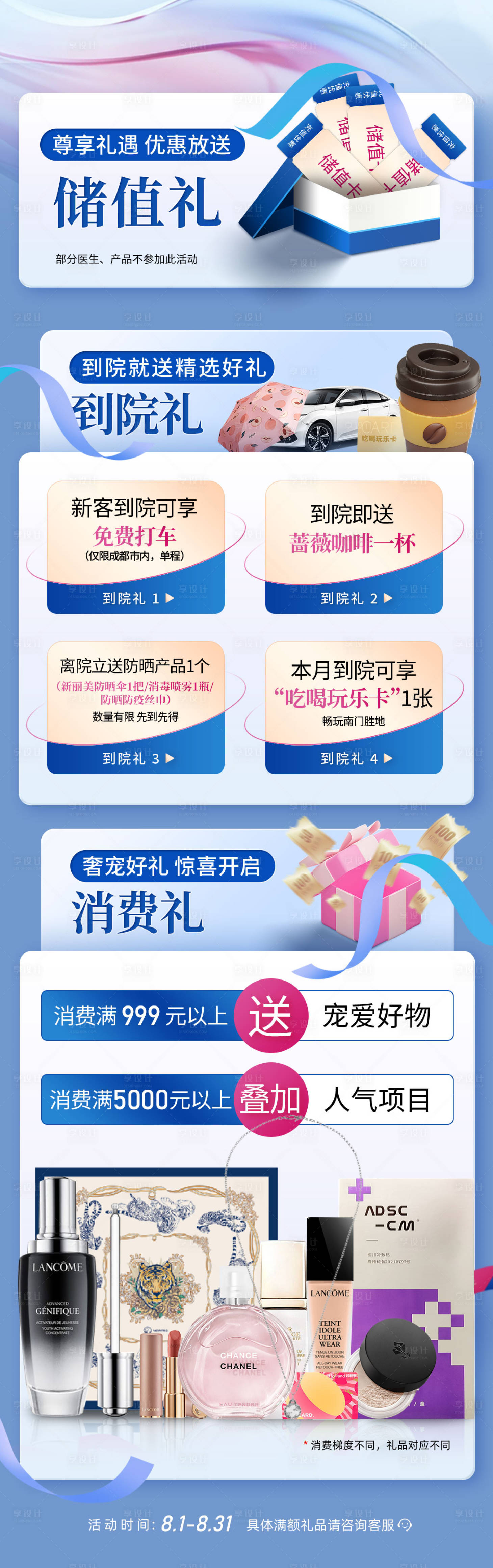 源文件下載【享設(shè)計(jì)】搜索編號(hào)：14180024467164750【醫(yī)美儲(chǔ)值禮到院禮消費(fèi)禮詳情頁(yè)】