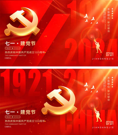 源文件下载【七一建党节海报】编号：53930024419346411