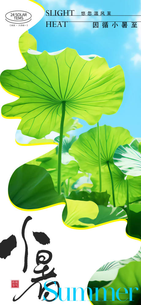 源文件下载【享设计】搜索编号：77560024778178126【小暑节气海报】