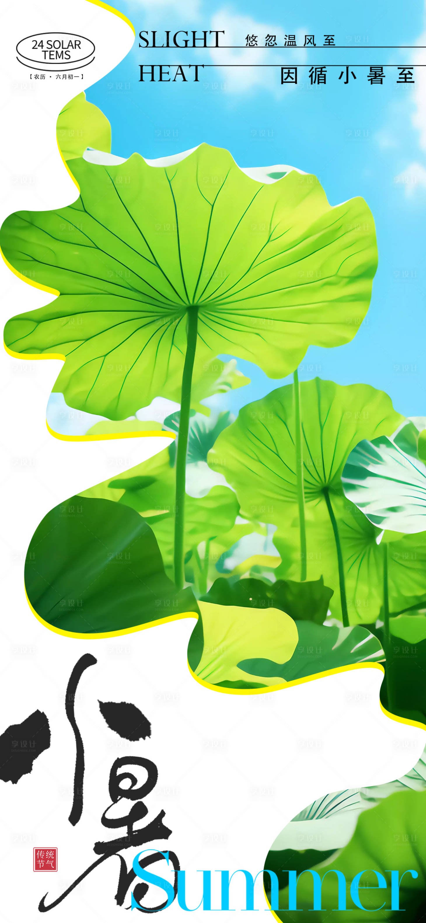 源文件下载【享设计】搜索编号：77560024778178126【小暑节气海报】