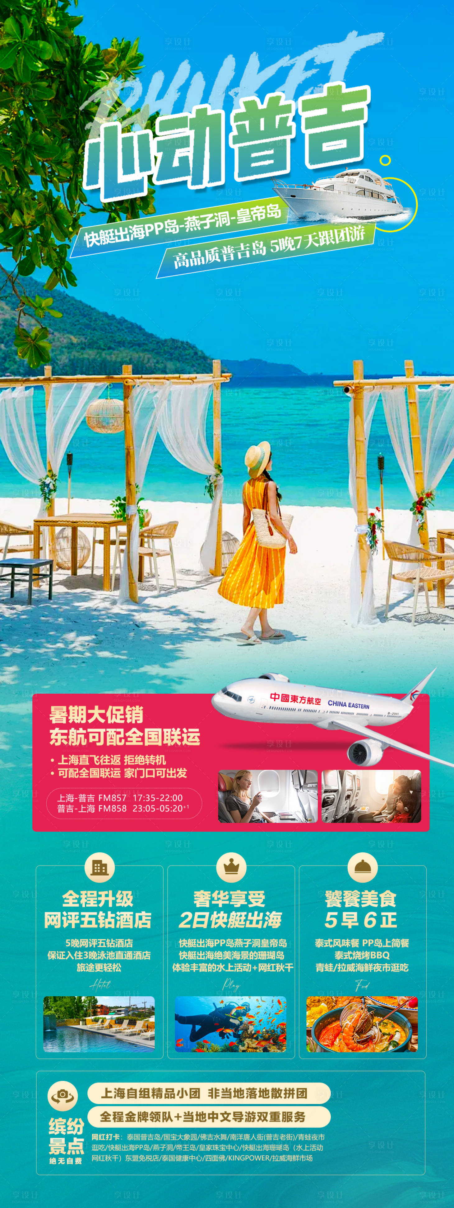源文件下载【心动普吉海边旅游长图海报】编号：58120024534351249