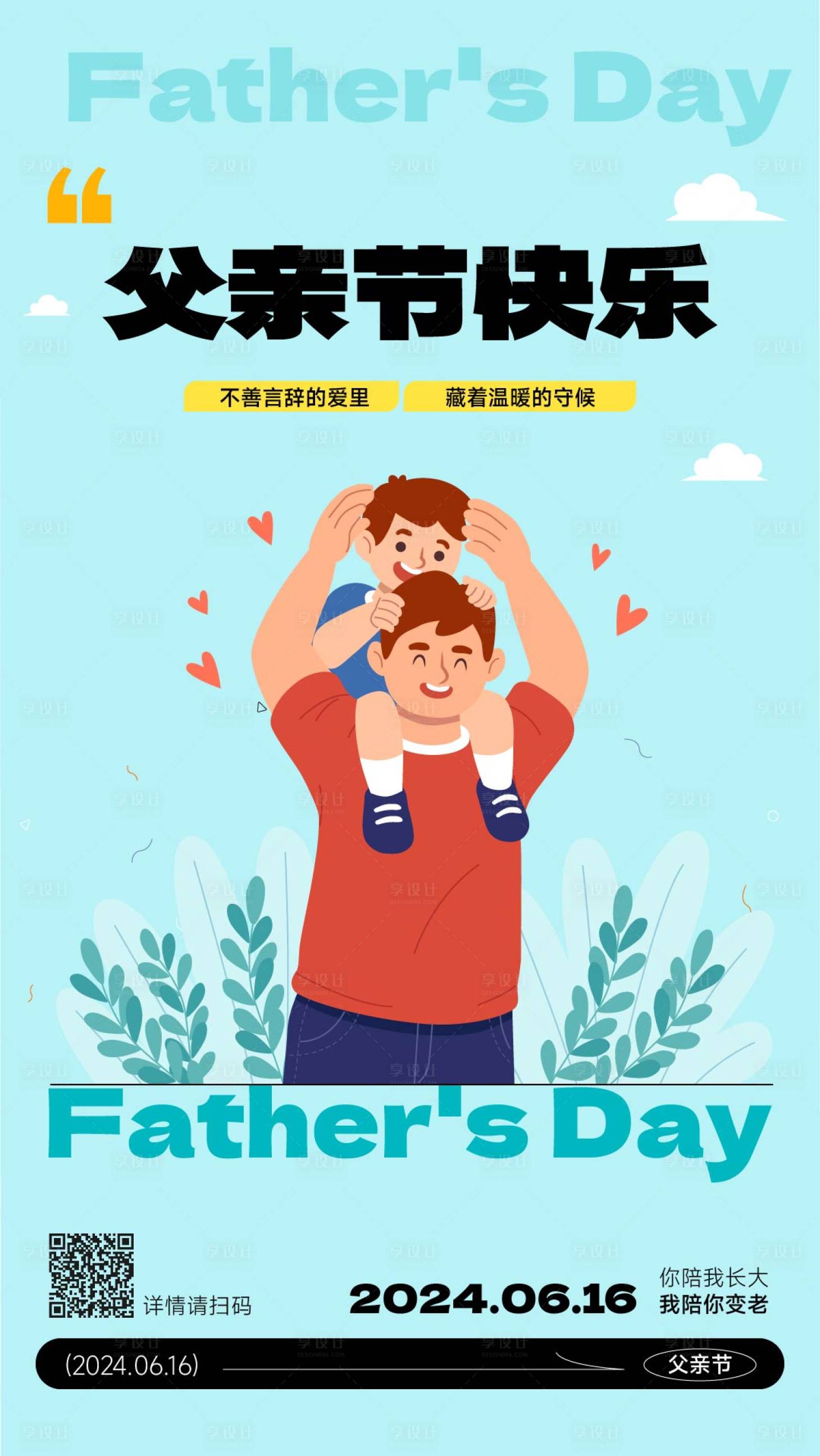 源文件下载【享设计】搜索编号：93080024358923732【父亲节海报】