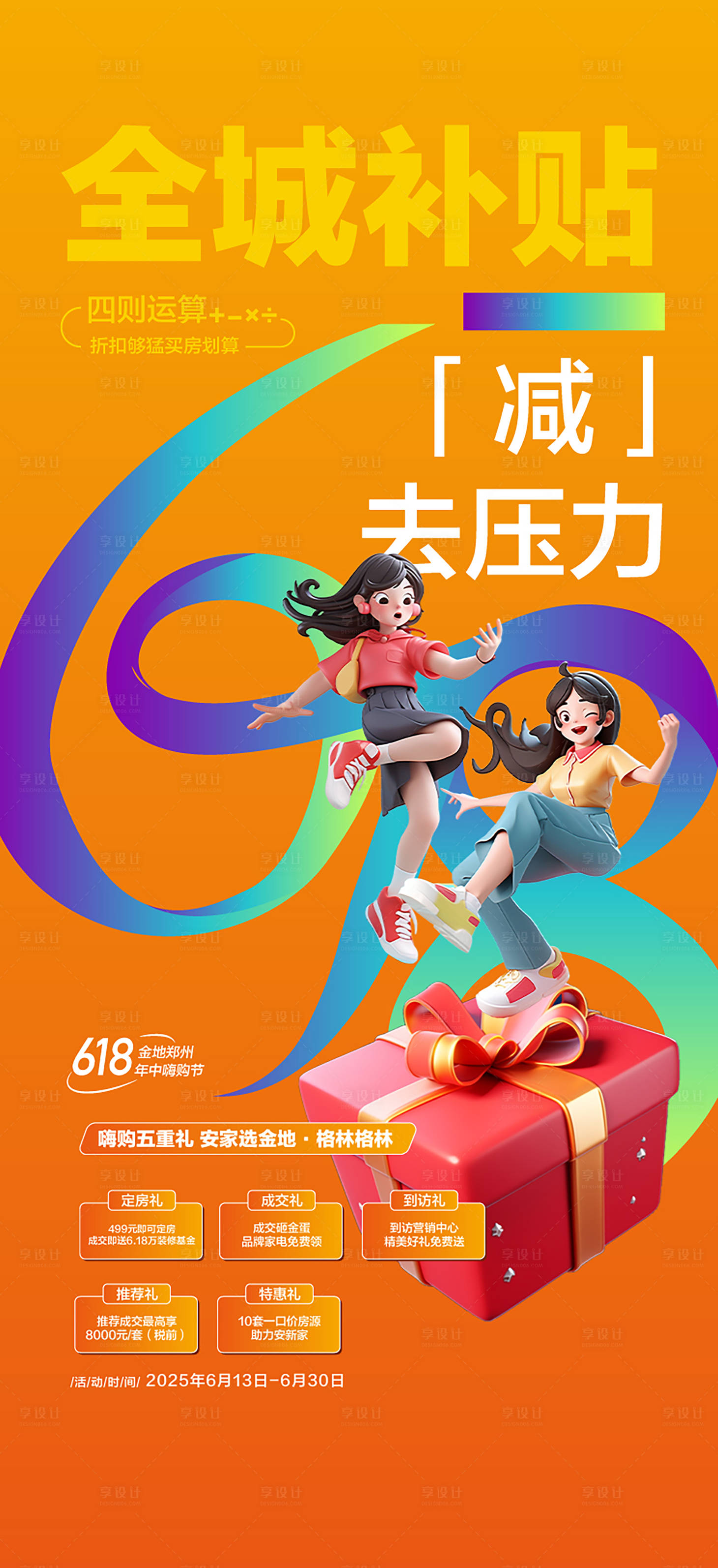 源文件下载【享设计】搜索编号：75680024598556843【全城补贴618年中大促减压力缤纷海报】