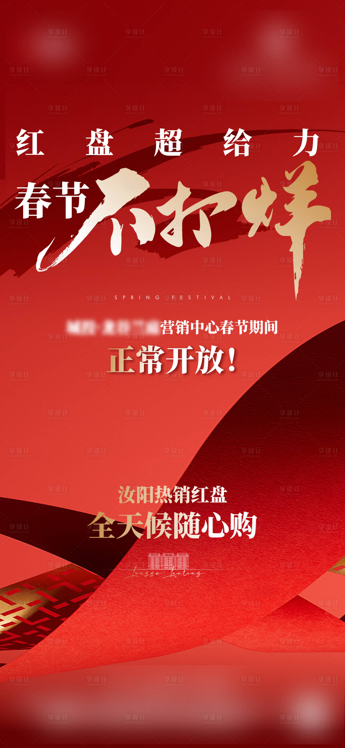 源文件下載【享設計】搜索編號：93590024863464914【地產紅盤熱銷沖刺海報】