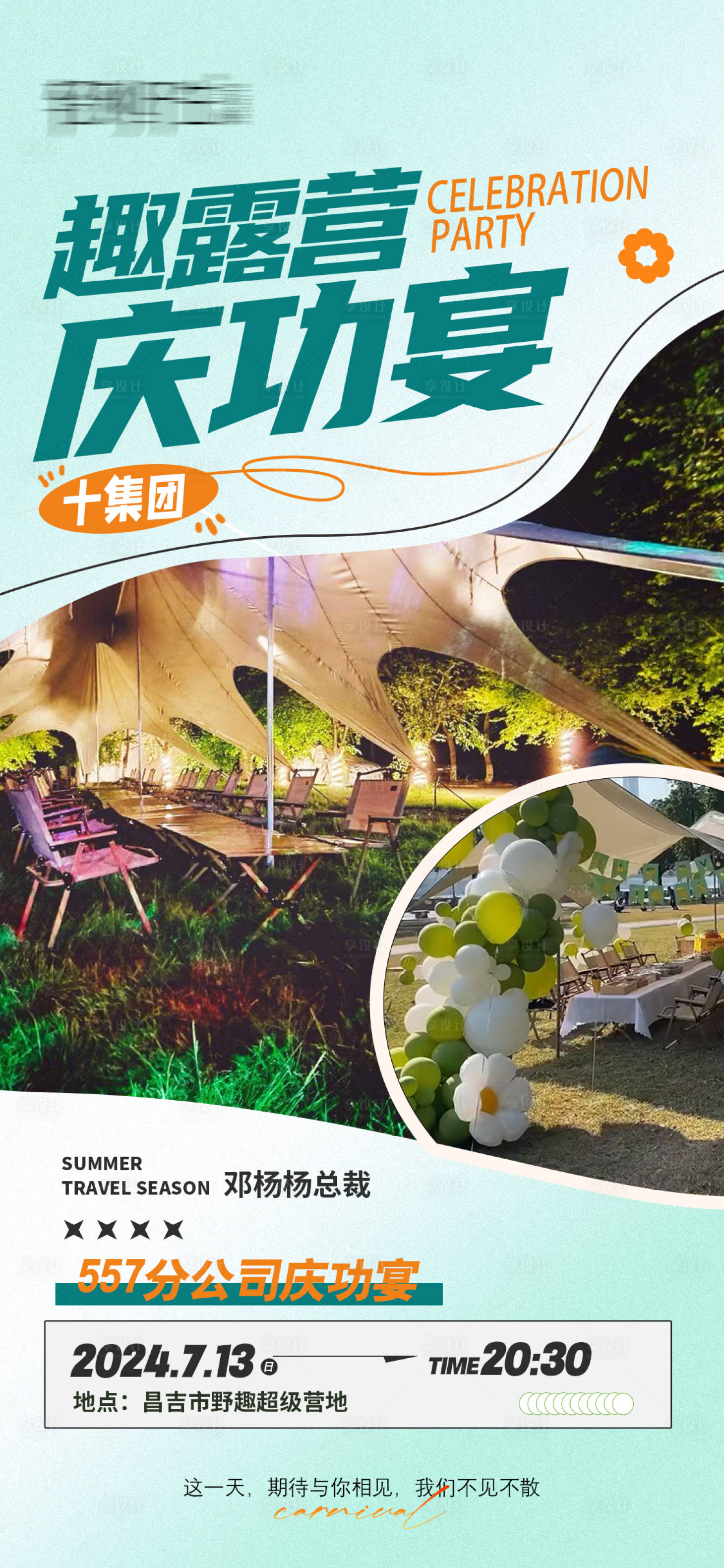 源文件下载【享设计】搜索编号：32640024739926002【露营庆功宴海报】