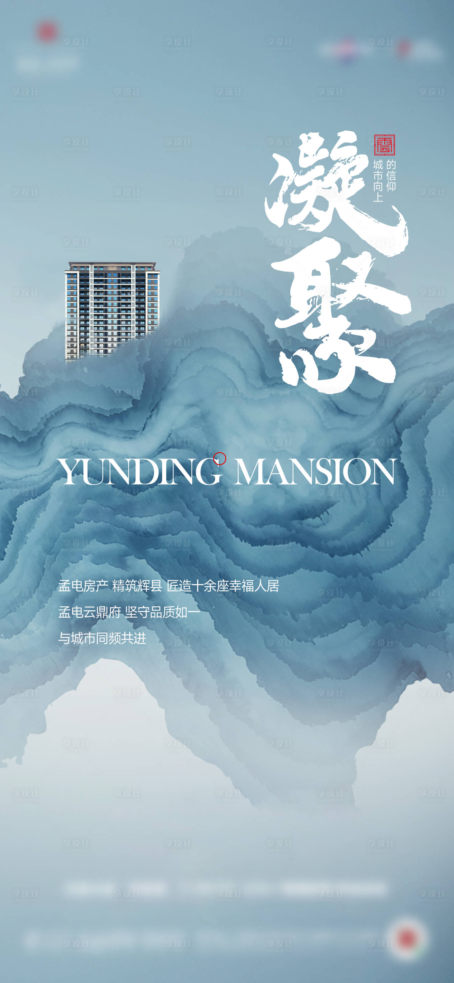 源文件下載【享設計】搜索編號：39350024351454590【地產品牌入市懸念海報】