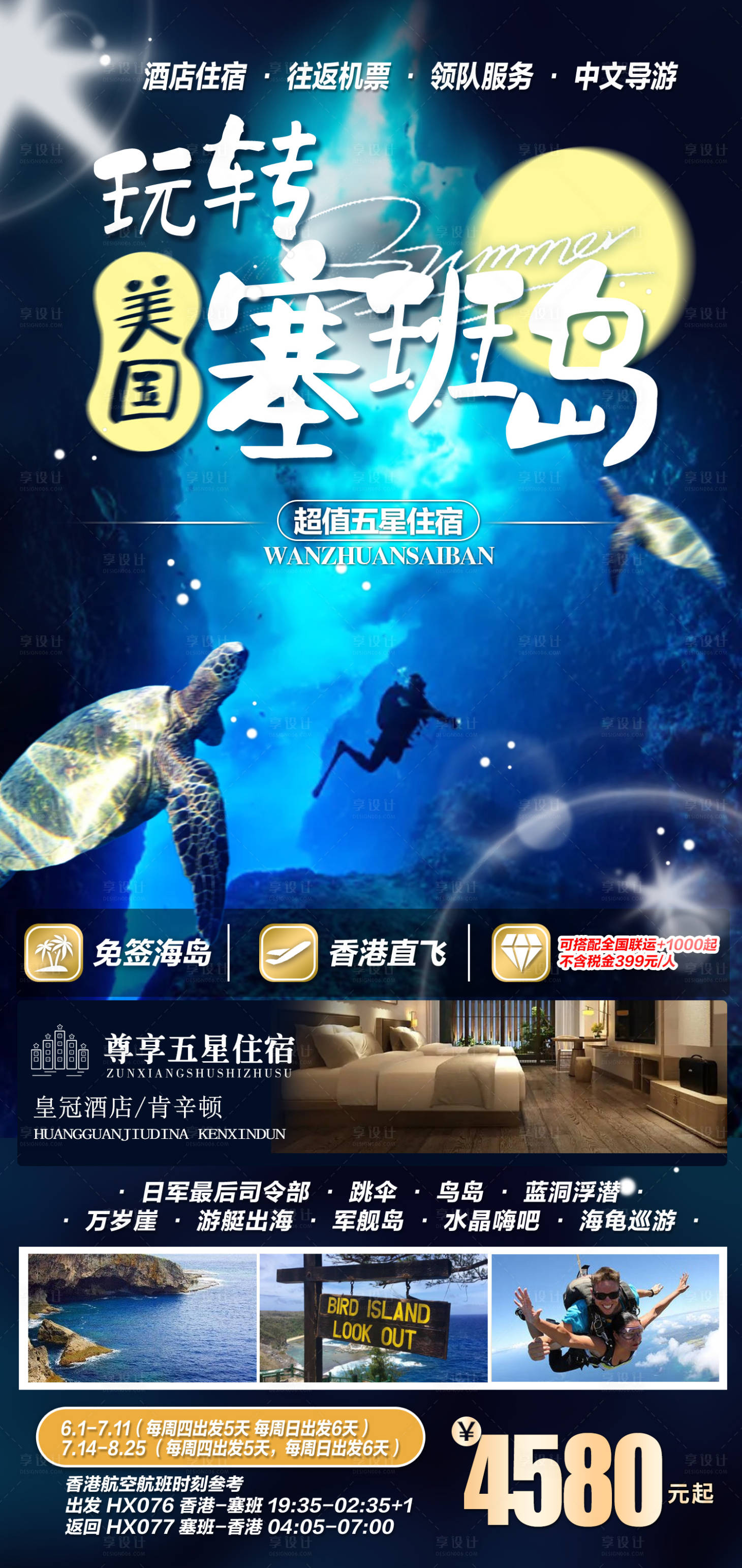 源文件下载【享设计】搜索编号：33980024438746095【玩转美国塞班岛旅游海报】
