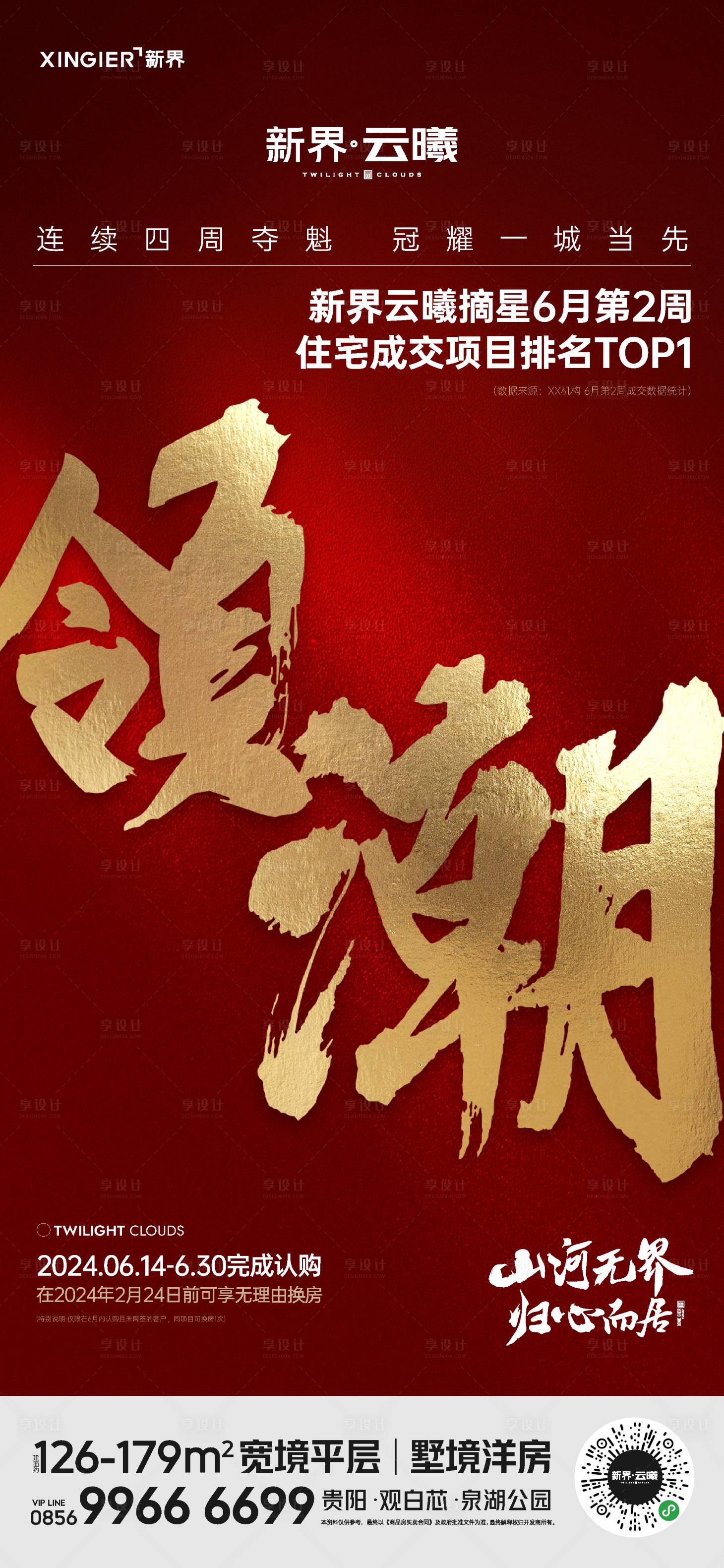 源文件下载【享设计】搜索编号：17910024514077981【地产热销人气红金海报】