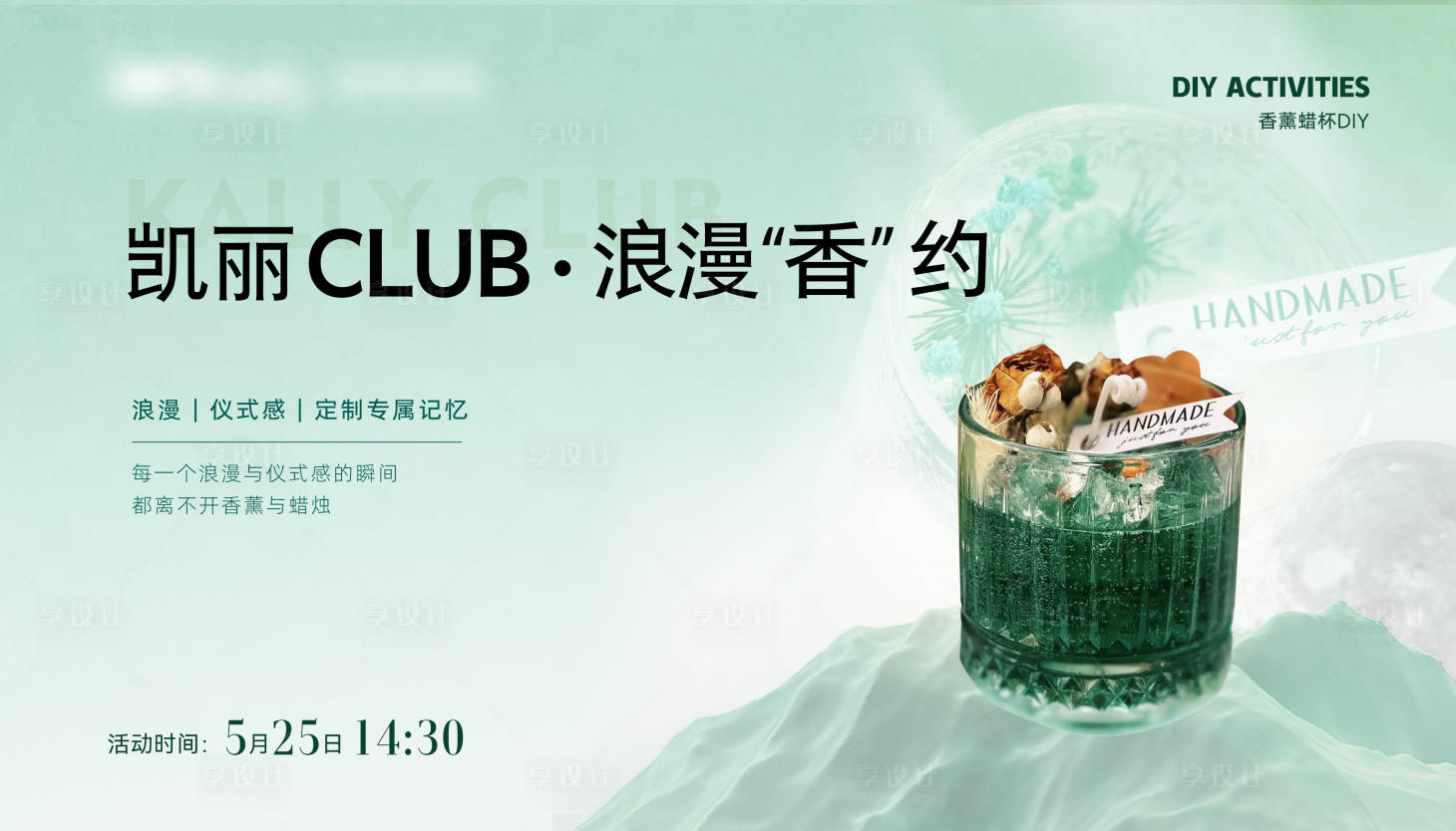 源文件下載【享設(shè)計(jì)】搜索編號(hào)：80390024417855955【香薰蠟杯DIY展板】