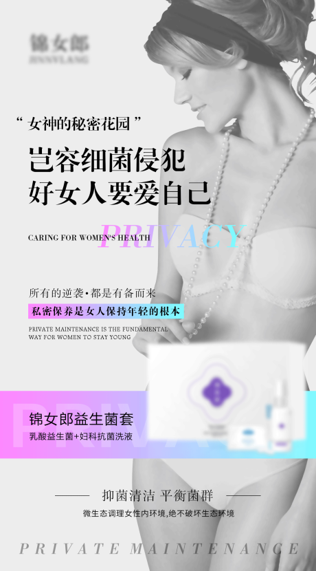 源文件下载【私护女性产品加工海报】编号：46660019100984676