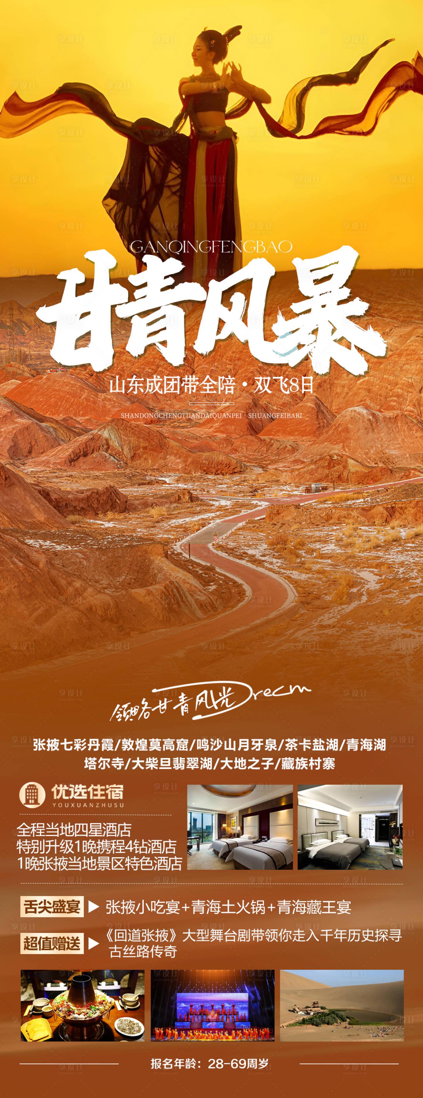 源文件下載【享設計】搜索編號：16350024334215969【甘青風暴旅游海報】