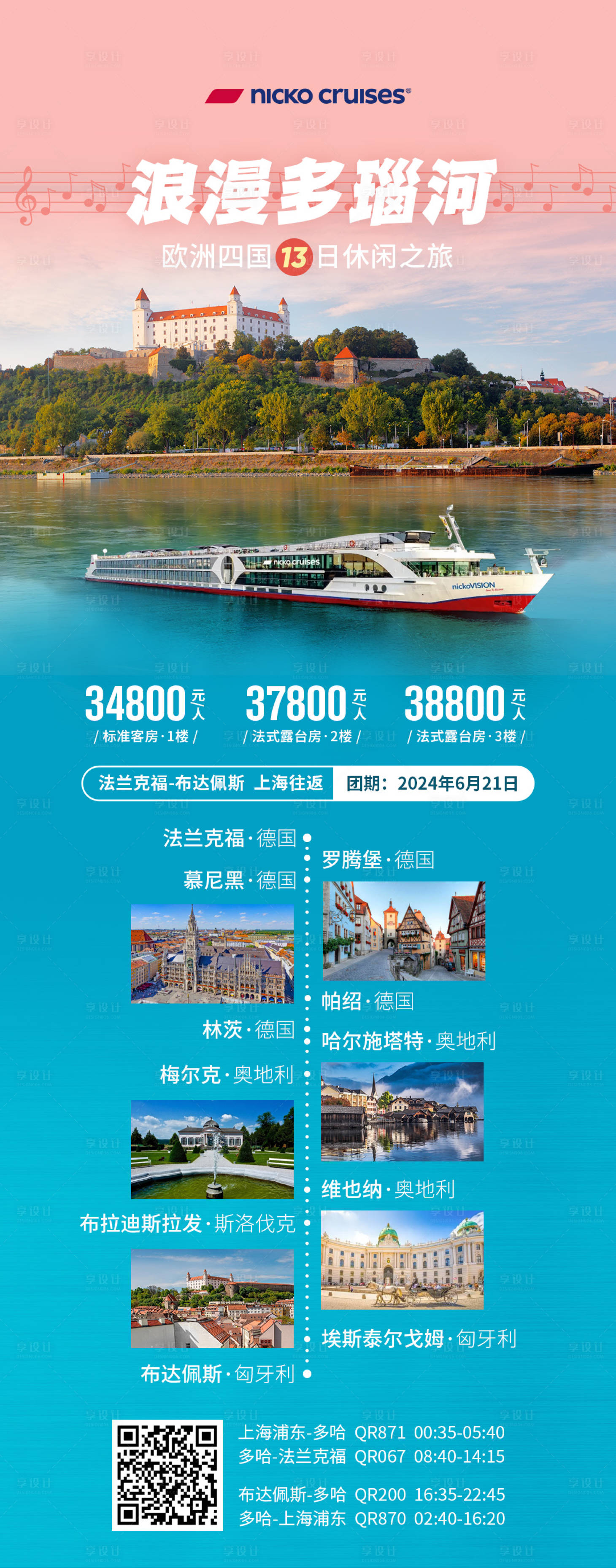 源文件下载【浪漫多瑙河旅游钜惠海报】编号：31880024858956902