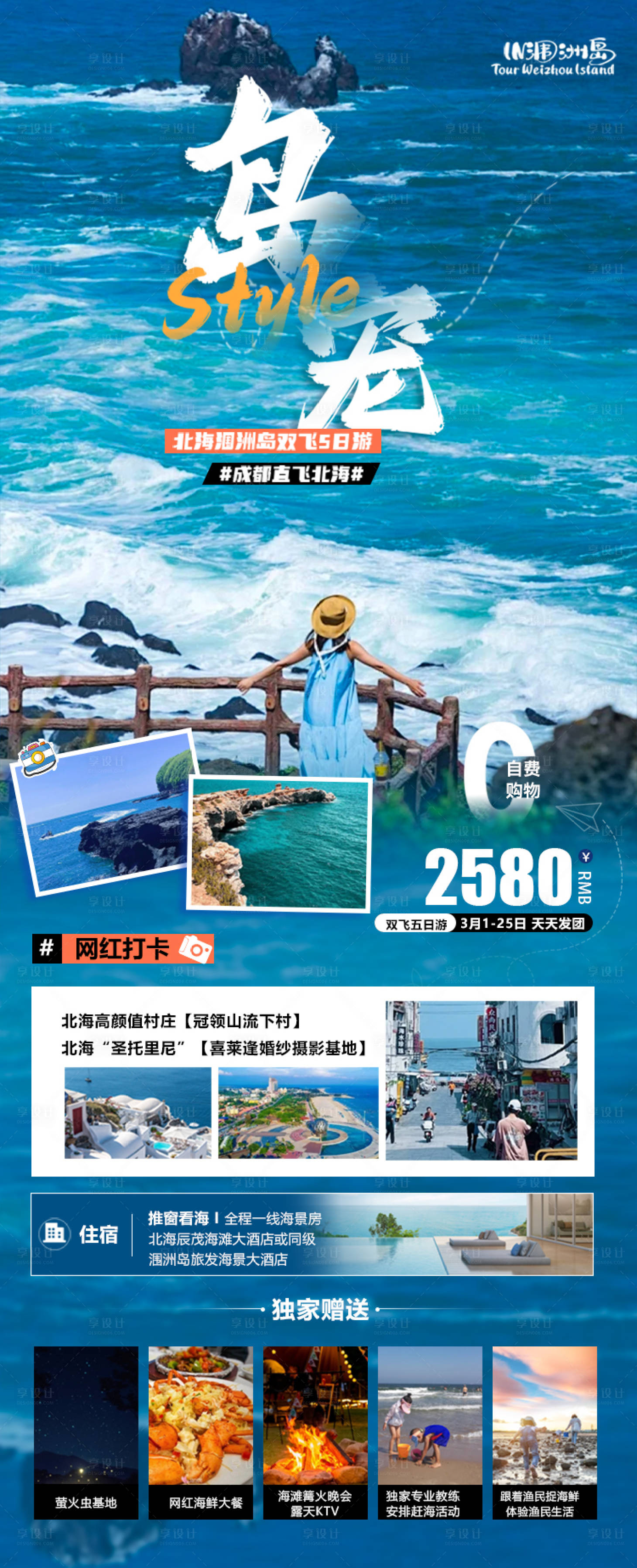 源文件下载【享设计】搜索编号：83370024626247998【北海旅游海报】