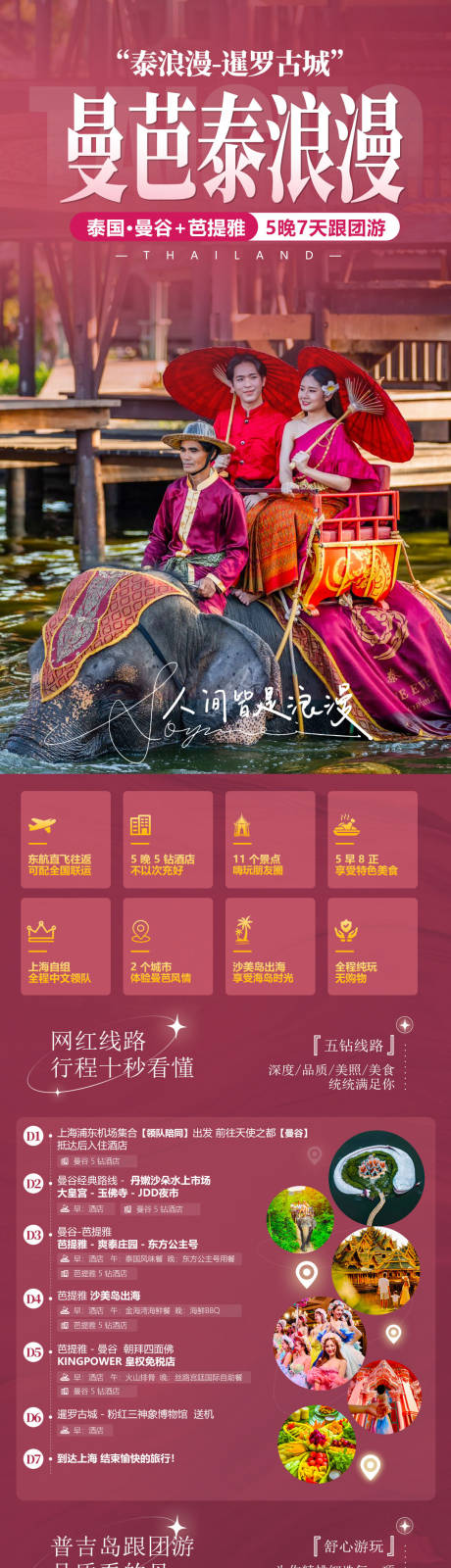 源文件下载【曼芭泰浪漫旅游详情页】编号：75670024534923104