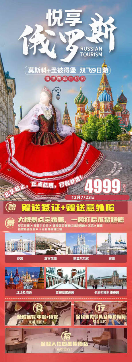 编号：23510024556676210【享设计】源文件下载-俄罗斯旅游海报设计