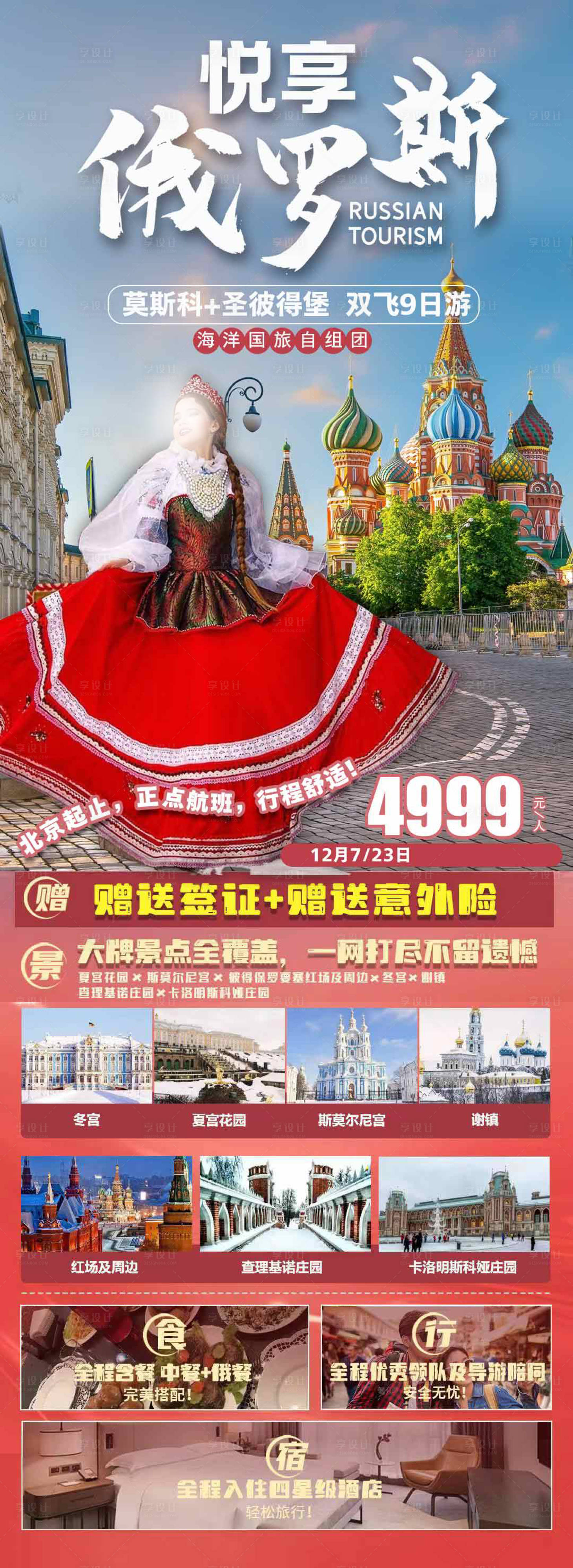 源文件下载【俄罗斯旅游海报设计】编号：23510024556676210