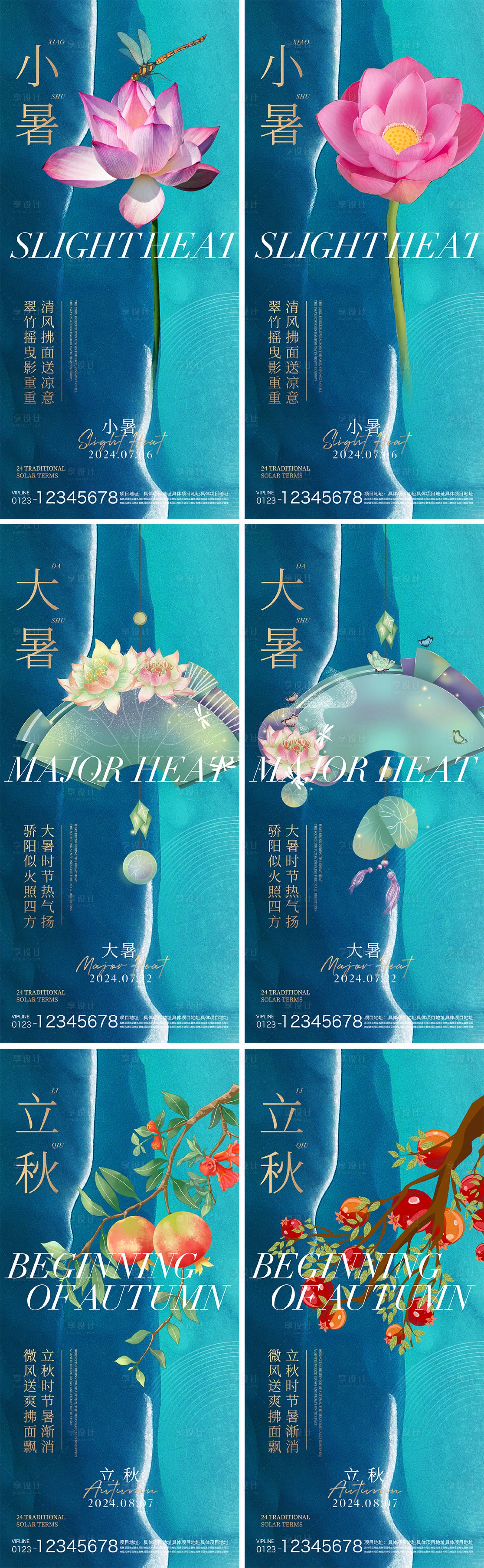 源文件下載【享設計】搜索編號：29070024618188059【小暑大暑立秋節氣系列海報】