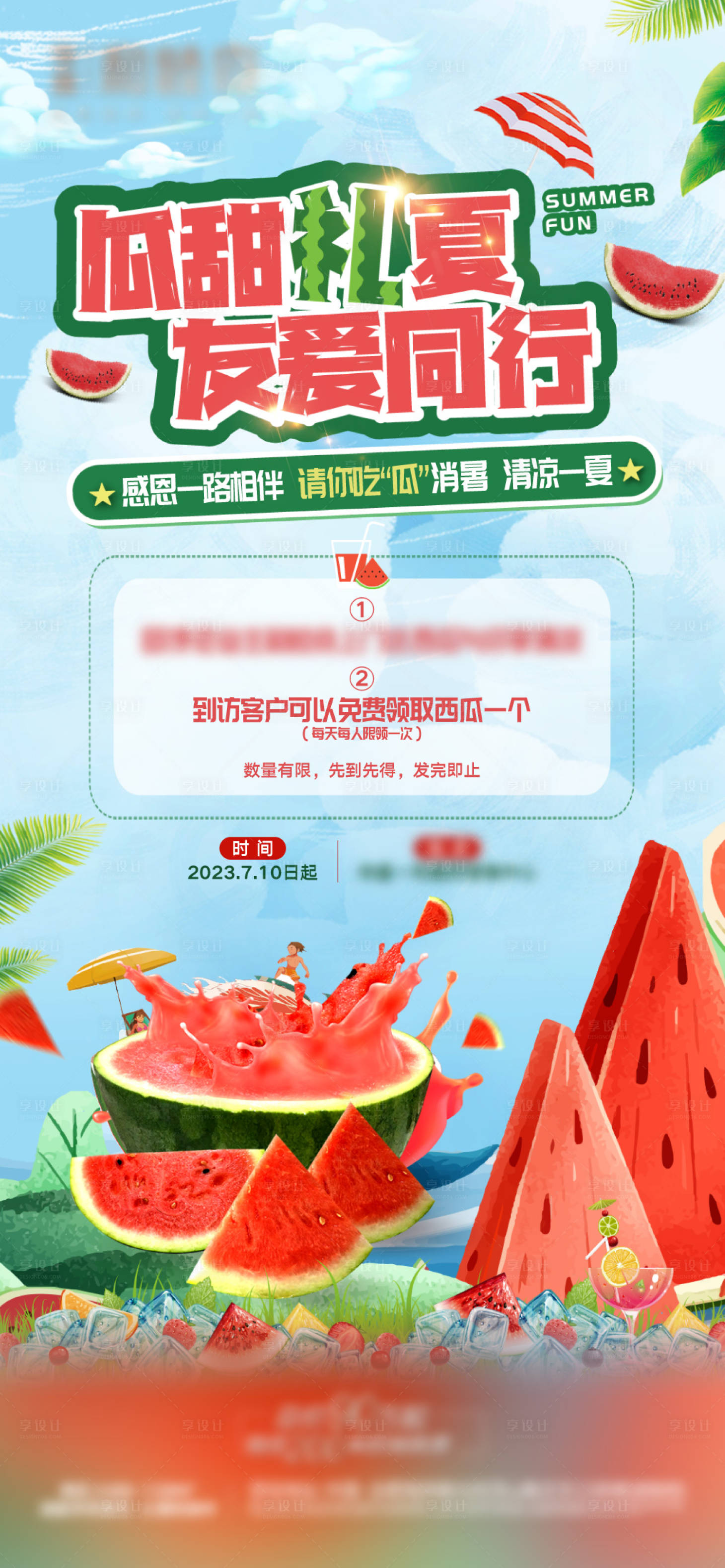 源文件下載【享設(shè)計】搜索編號：37210024309247433【地產(chǎn)老業(yè)主送西瓜活動單圖】