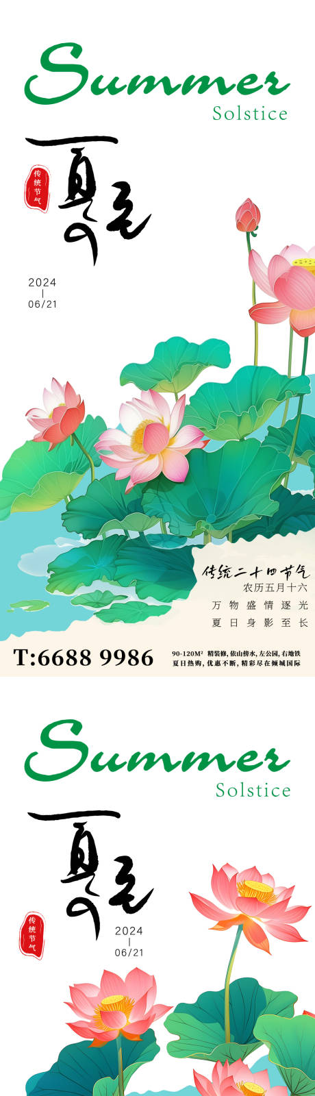 源文件下载【夏至荷花海报】编号：90330024490586367