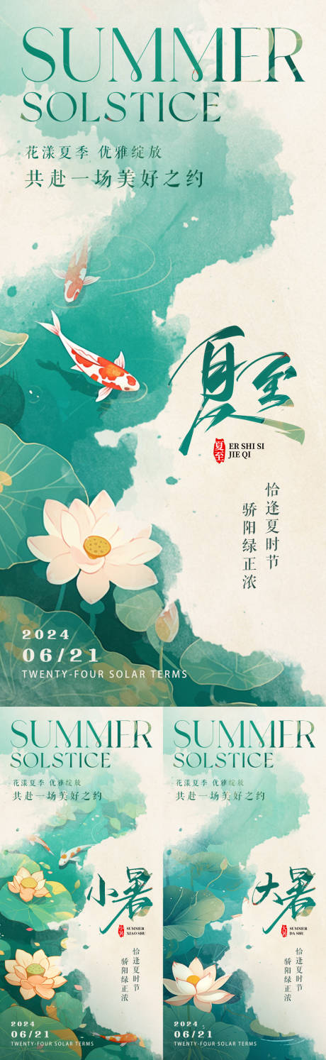 源文件下載【夏至小暑大暑意境節氣海報】編號：15290024843458342