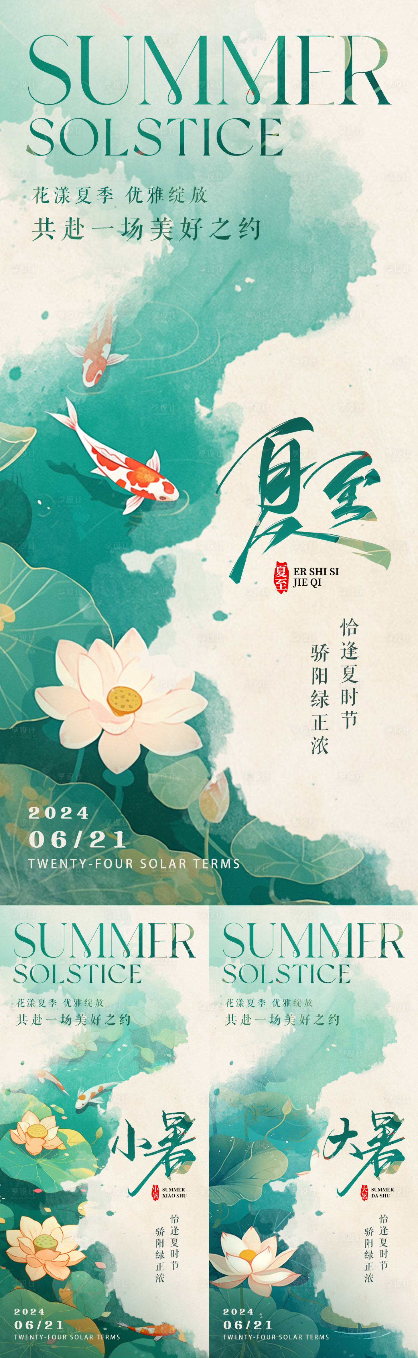 源文件下載【享設計】搜索編號：15290024843458342【夏至小暑大暑意境節氣海報】