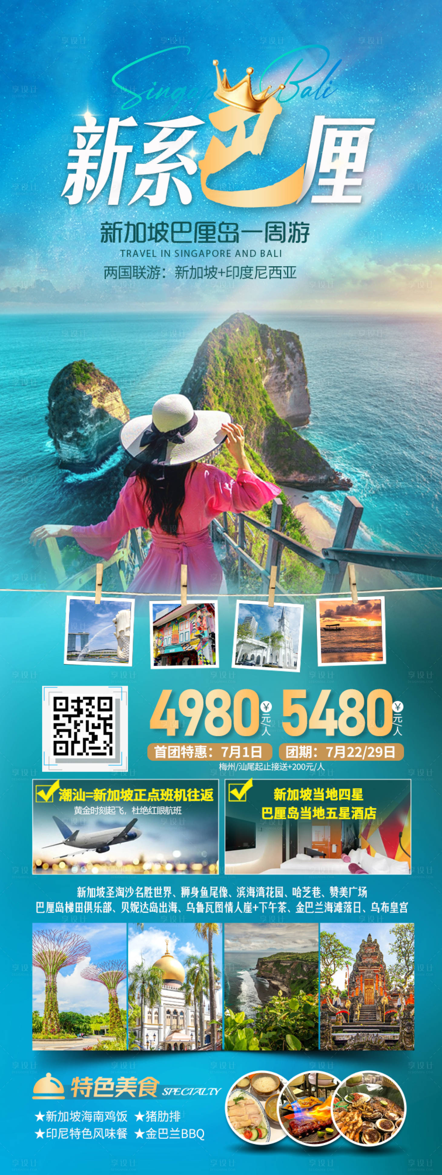 源文件下載【享設計】搜索編號：45340024721403213【新加坡巴厘島長圖】